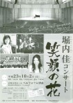 堀内佳コンサート「笑顔の花」20111002パンフレット表