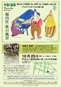 堀内佳　歌の風景 : 2012 MUSIC & ART in TAMA vol.33