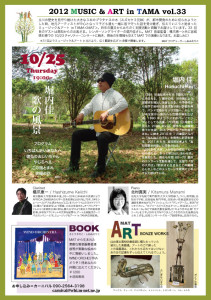 堀内佳　歌の風景 : 2012 MUSIC & ART in TAMA vol.33